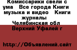 Комиссарики свели с ума - Все города Книги, музыка и видео » Книги, журналы   . Челябинская обл.,Верхний Уфалей г.